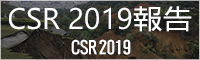 CSR 2019報告