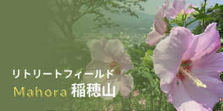 Mahora 稲穂山