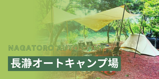 長瀞オートキャンプ場