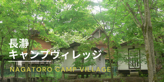 長瀞キャンプヴィレッジ